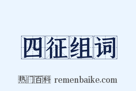 四征组词是什么意思的图片
